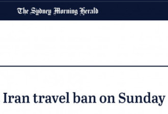 明起生效！澳洲宣布对伊朗实施旅游禁令