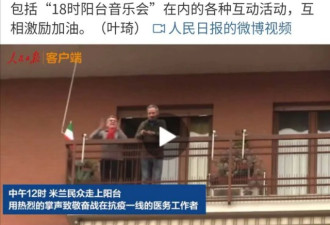 全球疫情崩溃！意大利人却唱起中国国歌
