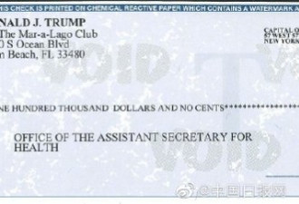 特朗普捐工资10万美元&quot;抗疫&quot;白宫发言人晒支票