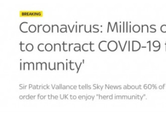 英国：故意让数千万人感染，获得群体免疫