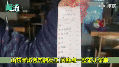 烤肉店复工顾客点整本菜单！段子成真了