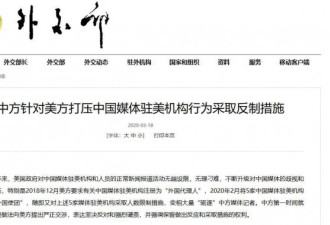 中方针对美方打压中国媒体行为采取反制措施