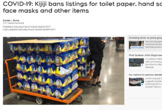打击囤货倒卖 Kijiji禁售卫生纸、洗手液、口罩