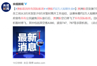 澳航宣布取消所有国际航班 约2万人面临失业