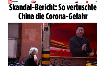 德国图片报：中国掩盖疫情 必须给出解释