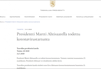 诺贝尔和平奖获得者,芬兰前总统阿赫蒂萨里确诊