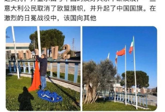 意大利取下了欧盟旗帜，升起了中国国旗