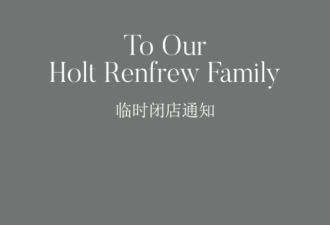 Holt Renfrew关闭所有门店