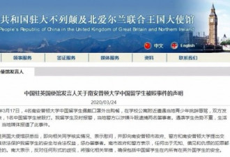 中国留英学生戴口罩遭殴打辱骂 驻英使馆出面