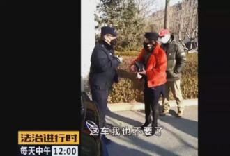 北京奔驰女不配合疫情防控 还污蔑警察
