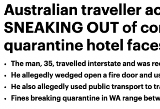 无视检疫规定，澳隔离男子多次从酒店潜逃