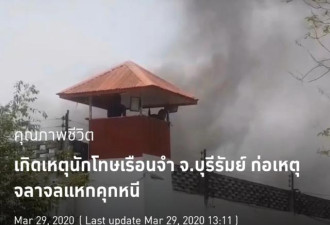 泰国监狱内发生暴乱！枪击、火灾+越狱！