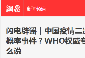 世卫专家警示：中国疫情或二次爆发！