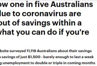 五分之一的澳洲人因新冠病毒而失业！