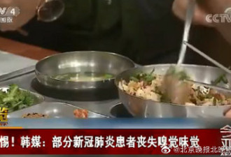 警惕！韩国大邱15%确诊患者嗅觉味觉丧失