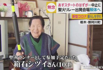 103岁火炬手伤感奥运推迟：没法再训练一年了