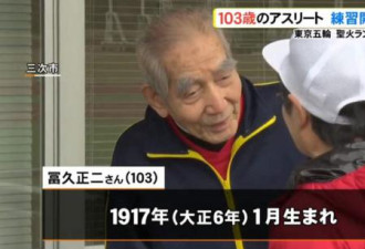 103岁火炬手伤感奥运推迟：没法再训练一年了
