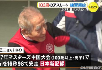 103岁火炬手伤感奥运推迟：没法再训练一年了