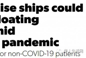 疫情严峻！川普宣布改造邮轮为海上医院