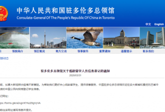 多伦多总领馆关于低龄留学人员信息登记的通知
