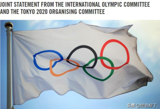 见证历史！国际奥委会官宣奥运延期到2021年