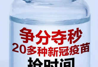 争分夺秒抢时间！全球20多种新冠疫苗一览