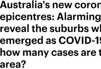 悉尼确诊病例数据汇总,这5个地区成疫情重灾区