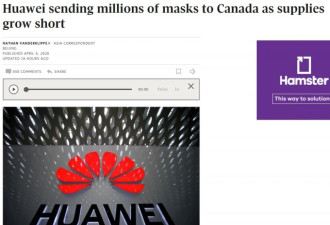 华为给加拿大捐100万口罩：被批口罩外交