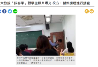 台湾教授因不满学生言论用咏春拳殴打该学生