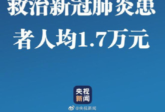 中国官方：救治新冠肺炎患者人均花费1.7万元