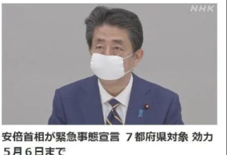 安倍正式宣布东京等7个都府县进入紧急事态