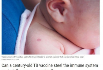 你出生后打的第一针疫苗，或许能抵抗新冠病毒