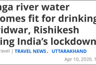 疫情封锁后&quot;不宜洗澡&quot; 印度恒河已达直饮标准