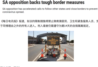 南澳反对派呼吁采取“硬性”边境管控！