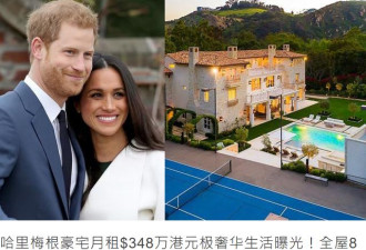 哈里与梅根美国豪宅内景曝光！月租348万左右