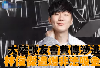 林俊杰被曝逃税，金额高达4亿元！