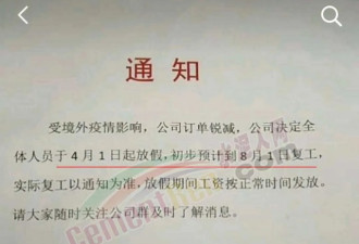 太狠了！中国企业放假6个月刷爆网络！