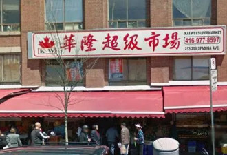 多伦多唐人街超市被偷！华人员工抓贼惨遭痛批
