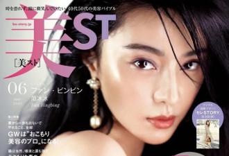 范冰冰登上日本杂志封面，被指状态不佳