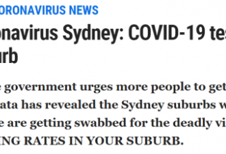 悉尼各地病毒检测人数及确诊率汇总