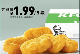 5个鸡块1.99元  KFC中国推出首款人造肉产品