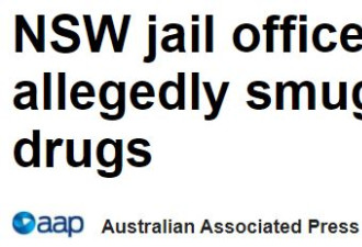 悉尼狱警执法违法，给囚犯贩卖手机、毒品