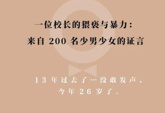 一位校长的猥亵与暴力:200名少男少女的证言