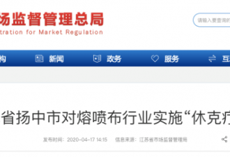 "熔喷布之乡"：800多家企业全部停产整顿