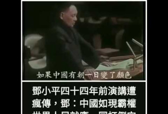 46年前邓小平联大演讲热传 被指跨时空打脸习