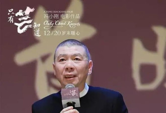 62岁冯小刚新片扑街，公司欠债47亿