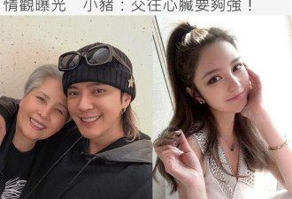 罗志祥妈妈爱情观令人咂舌！曾给小猪买安全套
