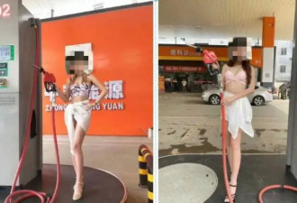 加油站：“多付1元，就能获得性感美女服务”！