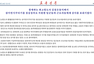 朝鲜：金正恩感谢三池渊建设人员间接反驳传闻