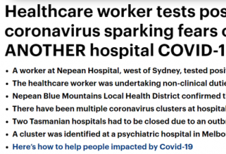 悉尼医院恐爆发疫情！已有1人确诊，8人隔离